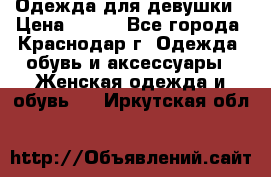 Одежда для девушки › Цена ­ 300 - Все города, Краснодар г. Одежда, обувь и аксессуары » Женская одежда и обувь   . Иркутская обл.